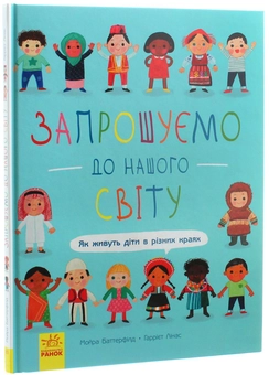 Бумажная книга «Запрошуємо до нашого світу. Як живуть діти в різних краях», автор Мойра Баттерфилд - фото №2 - миниатюра
