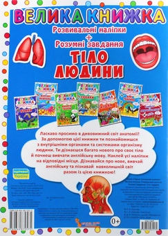 Бумажная книга «Велика книжка. Розвивальні наліпки. Розумнi завдання. Тіло людини», автор Любовь Корнева - фото №2 - миниатюра