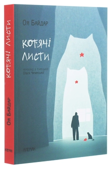 Паперова книга «Котячі листи», автор Оя Байдар - фото №3 - мініатюра