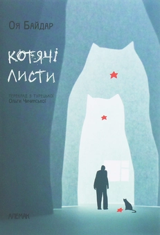 Паперова книга «Котячі листи», автор Оя Байдар - фото №1 - мініатюра