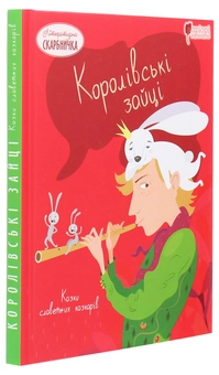 Бумажная книга «Королівські зайці. Казки славетних казкарів», авторов Братья Гримм, Петер Кристен Асбьернсен, Людвиг Бехштейн, Эдуард Лабулэ - фото №3 - миниатюра