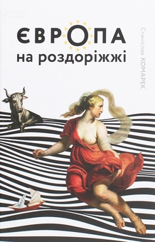 Паперова книга «Європа на роздоріжжі», автор Станіслав Комарек - фото №1 - мініатюра