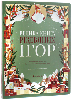 Бумажная книга «Велика книга різдвяних ігор», автор Клаудия Бордин - фото №2 - миниатюра