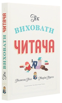 Бумажная книга «Як виховати читача», авторов Памела Пол, Мария Руссо - фото №2 - миниатюра