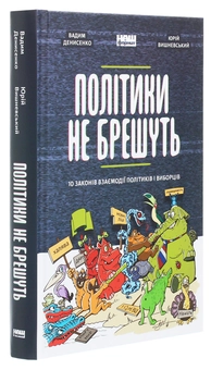 Бумажная книга «Політики не брешуть. 10 законів взаємодії політиків і виборців» - фото №3 - миниатюра