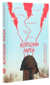 Паперова книга «Кордони мрій. Про Невизнані Республіки», автор Томаш Ґживачевський - фото №3 - мініатюра