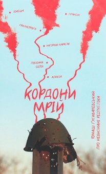 Паперова книга «Кордони мрій. Про Невизнані Республіки», автор Томаш Ґживачевський - фото №1 - мініатюра