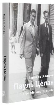 Бумажная книга «Пауль Целан. Біографія юності поета», автор Израэль Халфен - фото №3 - миниатюра
