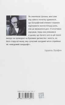 Бумажная книга «Пауль Целан. Біографія юності поета», автор Израэль Халфен - фото №2 - миниатюра