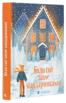 Бумажная книга «Коли сніг пахне мандаринками», авторов Роман Росицкий, Андрей Бачинский, Богдана Матияш, Юлия Стахивская, Валентина Захабура, Ольга Войтенко - фото №3 - миниатюра