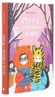 Паперова книга «Муха, дзвоник і Різдво», автор Віка Мізюк - фото №3 - мініатюра