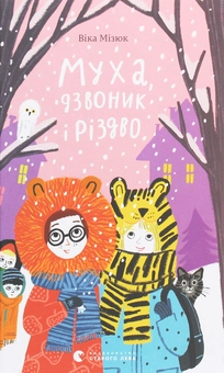 Паперова книга «Муха, дзвоник і Різдво», автор Віка Мізюк - фото №1 - мініатюра