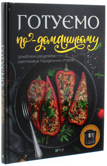 Бумажная книга «Готуємо по-домашньому. Улюблені рецепти святкових і щоденних страв» - фото №2 - миниатюра