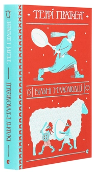 Бумажная книга «Вільні малолюдці», автор Терри Пратчетт - фото №3 - миниатюра