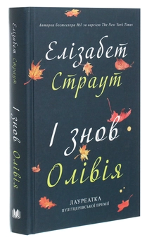 Паперова книга «І знов Олівія», автор Елізабет Страут - фото №3 - мініатюра