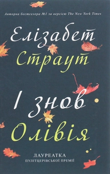 Бумажная книга «Елізабет Страут (комплект із 2 книг)», автор Элизабет Страут - фото №4 - миниатюра