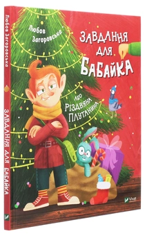 Бумажная книга «Завдання для Бабайка, або Різдвяна плутанина», автор Любовь Загоровская - фото №3 - миниатюра