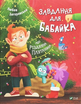 Бумажная книга «Завдання для Бабайка, або Різдвяна плутанина», автор Любовь Загоровская - фото №1 - миниатюра