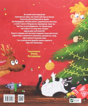 Бумажная книга «Завдання для Бабайка, або Різдвяна плутанина», автор Любовь Загоровская - фото №2 - миниатюра