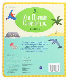 Бумажная книга «Мій перший словничок (комплект із 2 книг)», авторов Фелисити Брукс, Холли Бэти - фото №10 - миниатюра