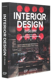 Паперова книга «Interior Design in Ukraine / Дизайн інтер'єру в Україні», автор Люсія Бондар - фото №3 - мініатюра