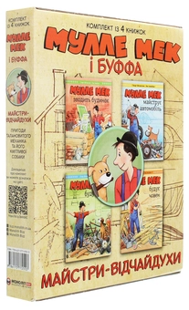 Бумажная книга «Мулле Мек та Буффа — майстри-відчайдухи (комплект із 4 книг)», авторов Йенс Альбум, Георг Юханссон - фото №3 - миниатюра