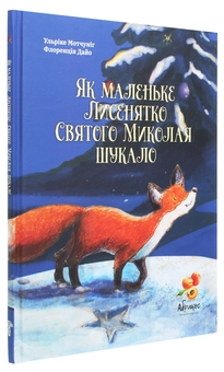 Бумажная книга «Як маленьке Лисенятко Святого Миколая шукало», автор Ульрике Мотшиуниг - фото №3 - миниатюра