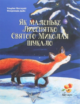 Бумажная книга «Як маленьке Лисенятко Святого Миколая шукало», автор Ульрике Мотшиуниг - фото №1 - миниатюра