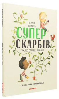 Бумажная книга «Велика книга суперскарбів (тих, що справді важливі)», автор Сусанна Исерн - фото №3 - миниатюра