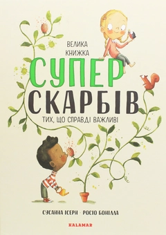 Паперова «Велика книга суперскарбів (тих, що справді важливі)», автора Сусанна Ісерн– фото №1