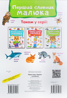Паперова книга «Перші слова. Тварини + англійська» - фото №3 - мініатюра