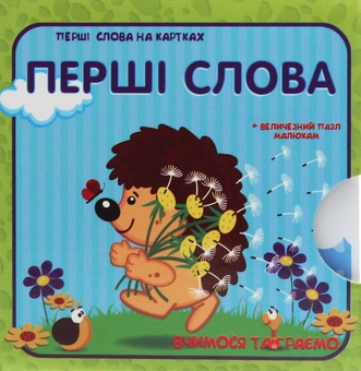 Бумажная книга «Перші слова. Набір карток із щільного картону» - фото №2 - миниатюра