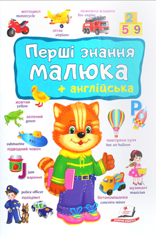 Паперова книга «Перші знання малюка + англійська» - фото №2 - мініатюра