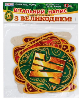 Бумажная книга «З Великоднем! Вітальний напис. Набір літер на скотчі» - фото №4 - миниатюра