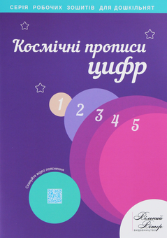 Бумажная книга «Космічні прописи цифр. Робочий зошит», автор Надежда Малащенко - фото №1 - миниатюра