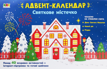 Бумажная книга «Адвент-календар. Святкове містечко» - фото №1 - миниатюра