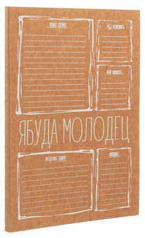  «Набор блокнотов Ябуда №4», бренда Ябуда - фото №3 - миниатюра