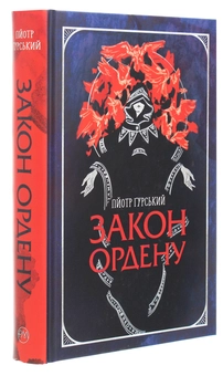Бумажная книга «Закон ордену», автор Петр Гурский - фото №3 - миниатюра