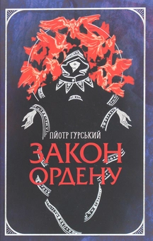 Бумажная книга «Закон ордену», автор Петр Гурский - фото №1 - миниатюра
