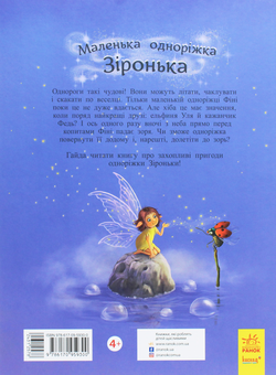 Бумажная книга «Маленька одноріжка Зіронька (комплект із 2 книг)», автор Мила Берг - фото №5 - миниатюра