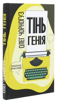 Бумажная книга «Тінь генія», автор Олег Черногуз - фото №3 - миниатюра