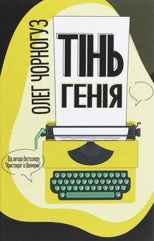 Бумажная книга «Тінь генія», автор Олег Черногуз - фото №1 - миниатюра