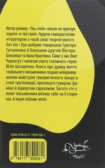 Бумажная книга «Тінь генія», автор Олег Черногуз - фото №2 - миниатюра
