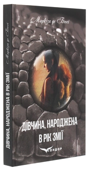 Бумажная книга «Дівчина, народжена в рік змії», автор Маркиза де Бюсси - фото №3 - миниатюра