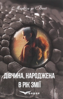Бумажная книга «Дівчина, народжена в рік змії», автор Маркиза де Бюсси - фото №1 - миниатюра