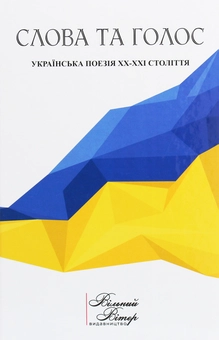 Паперова книга «Слова та голос» - фото №1 - мініатюра