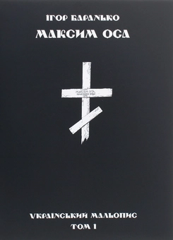 Паперова книга «Максим Оса», автор Ігор Баранько - фото №4 - мініатюра