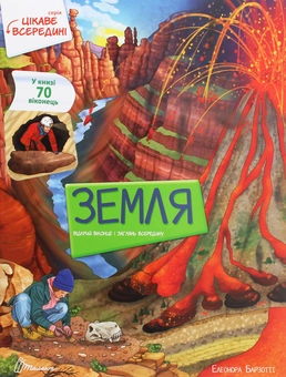 Бумажная книга «Земля», автор Элеонора Барзотти - фото №1 - миниатюра