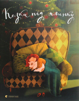 Бумажная книга «Казки під ялинку», авторов Галина Малик, Иван Андрусяк, Юлия Смаль, Богдана Матияш, Дзвинка Матияш, Галина Вдовиченко, Александра Орлова, Наталка Малетич, Алина Штефан, Ирина Лазуткина - фото №2 - миниатюра