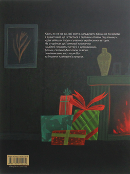 Бумажная книга «Казки під ялинку», авторов Галина Малик, Иван Андрусяк, Юлия Смаль, Богдана Матияш, Дзвинка Матияш, Галина Вдовиченко, Александра Орлова, Наталка Малетич, Алина Штефан, Ирина Лазуткина - фото №3 - миниатюра